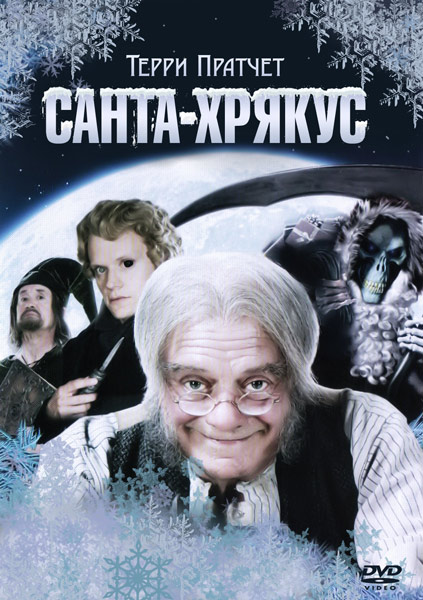 Санта-Хрякус: Страшдественская сказка (2007)