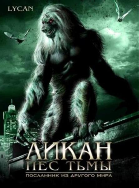 Ликан пес тьмы (2007)