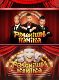 Рассмеши комика (4 сезон, 12,13 серия)