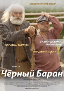 Черный баран (2009)