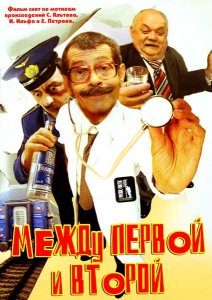 Между первой и второй (2004)