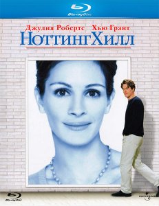 Ноттинг Хилл (1999)