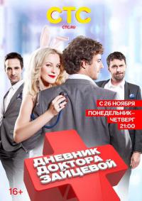 Дневник доктора Зайцевой - 2 сезон