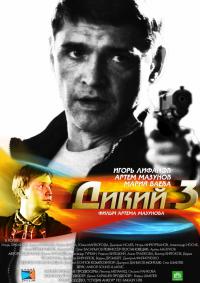 Дикий - 3 сезон