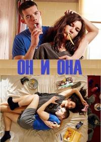 Он и Она - 3 сезон