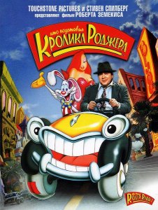 Кто подставил кролика Роджера (1988)