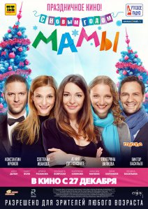 С новым годом, мамы! (2012)
