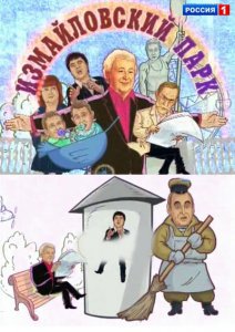 Измайловский парк. Большой юмористический концерт (2013)