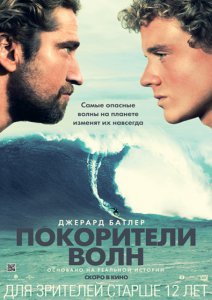 Покорители волн (2012)