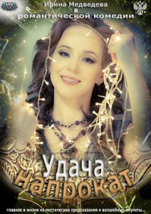 Удача напрокат (2013)