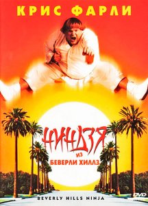 Ниндзя из Беверли Хиллз (1997)