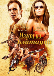 Изгои из Бэйтауна (2012)