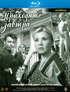 Приходите завтра (1962)
