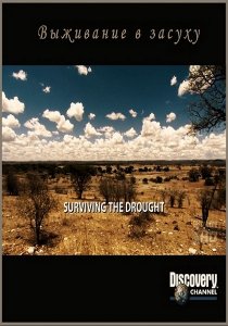 Discovery. Выживание в засуху (2007)