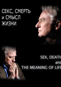 Секс, смерть и смысл жизни (3,4 серия)