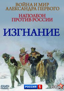 Война и мир Александра Первого. Наполеон против России. Изгнание (2012)