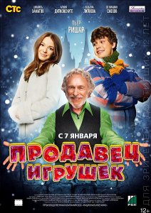 Продавец игрушек (2012)