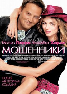 Мошенники (2002)