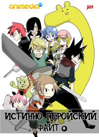 Истинно геройский файт (13,14 серия)