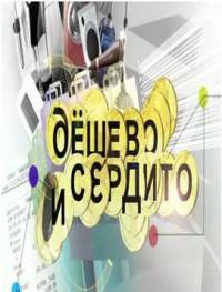 Дешево и сердито (100,101 серия)