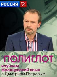 Полиглот. Французский с нуля за 16 часов! (14,15 серия)