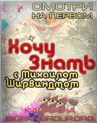 Хочу знать с Михаилом Ширвиндтом (35,36 серия)