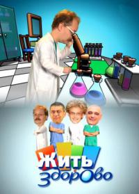 Жить здорово!