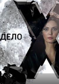 Дело Х. Следствие продолжается