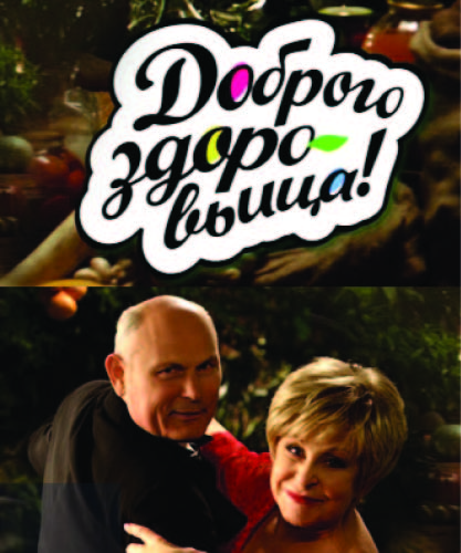 Доброго здоровьица