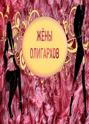 Жены олигархов (9,10 серия)