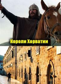 Короли Хорватии (1,2 серия)