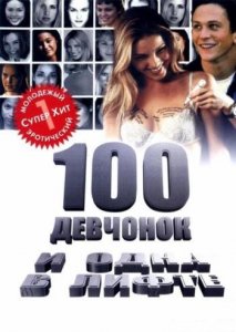 100 девчонок и одна в лифте (2000)