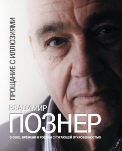 Владимир Познер. Прощание с иллюзиями (2013)