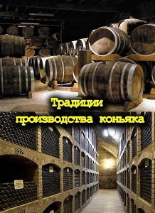 Традиции производства коньяка (2012)