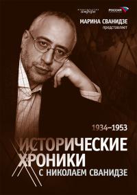 Исторические хроники с Николаем Сванидзе (5,6 серия)