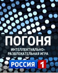 Погоня