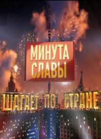 Минута славы шагает по стране (12,13 серия)
