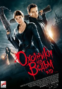Охотники на ведьм (2013)