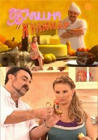 Барышня и кулинар