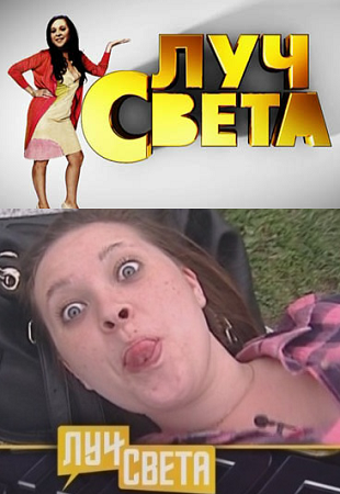 Луч Света