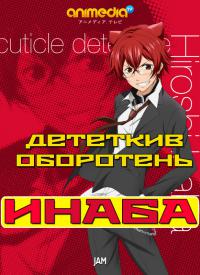 Детективное агентство Инабы (11,12 серия)