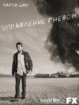 Управление гневом - 2 сезон