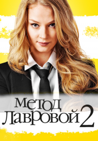 Метод Лавровой - 2 сезон