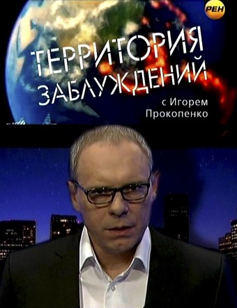 Территория заблуждений с Игорем Прокопенко