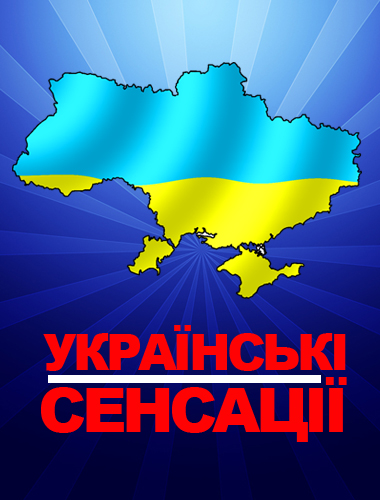 Украинские сенсации (16,17 серия)