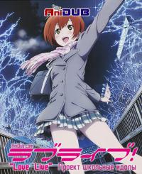 Love Live! Проект школьные идолы (13,14 серия)