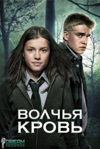 Волчья кровь
