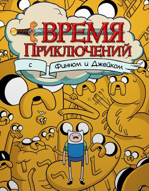 Время приключений - 5 сезон