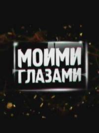 Моими глазами (19,20 серия)