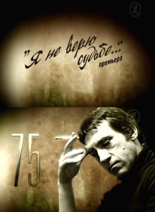 Владимир Высоцкий. Я не верю судьбе (2013)